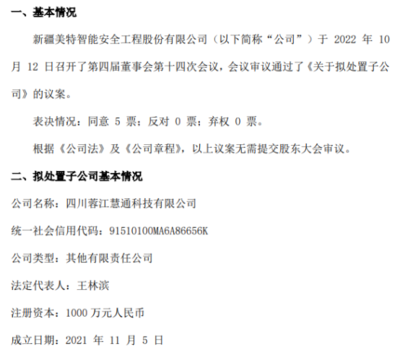 美特安全战略调整 拟处置子公司四川蓉江慧通科技，聚焦核心业务发展